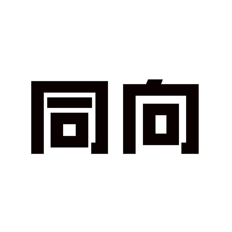 同向