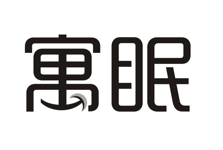 寓眠