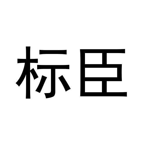 标臣