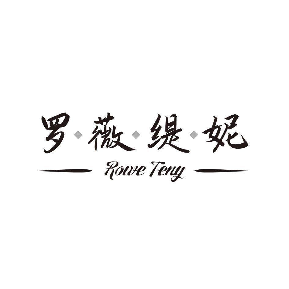 罗薇缇妮 ROWE TENY