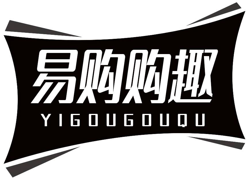 易购购趣