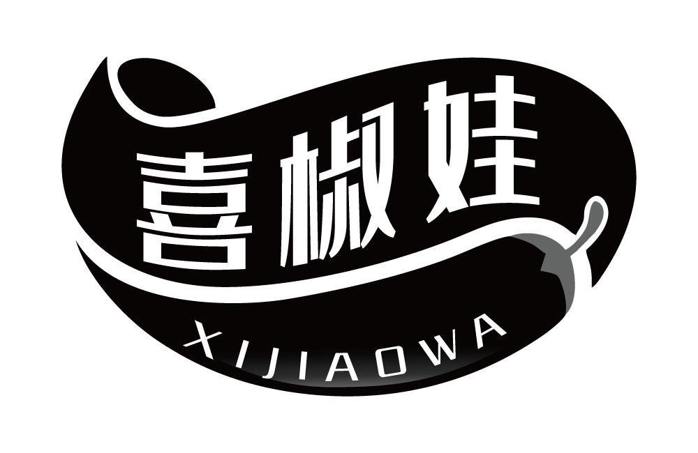 喜椒娃