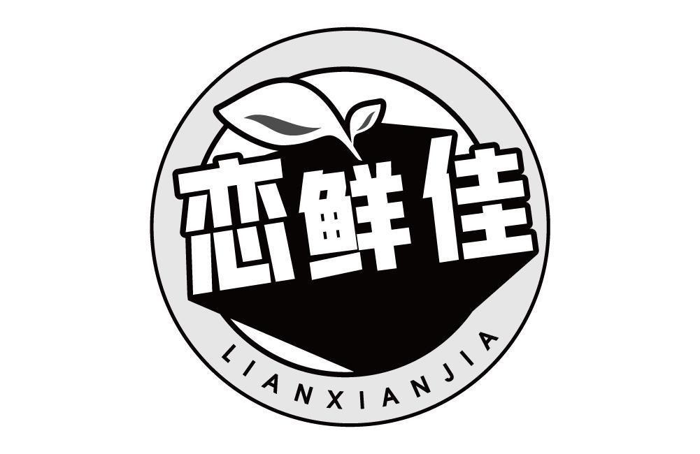 恋鲜佳