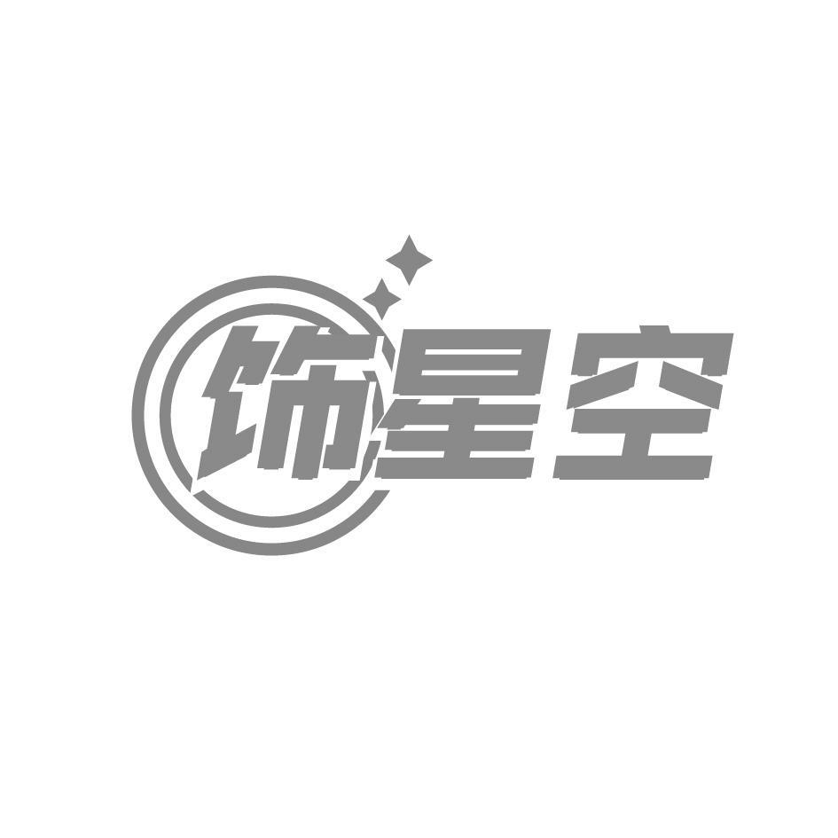 饰星空