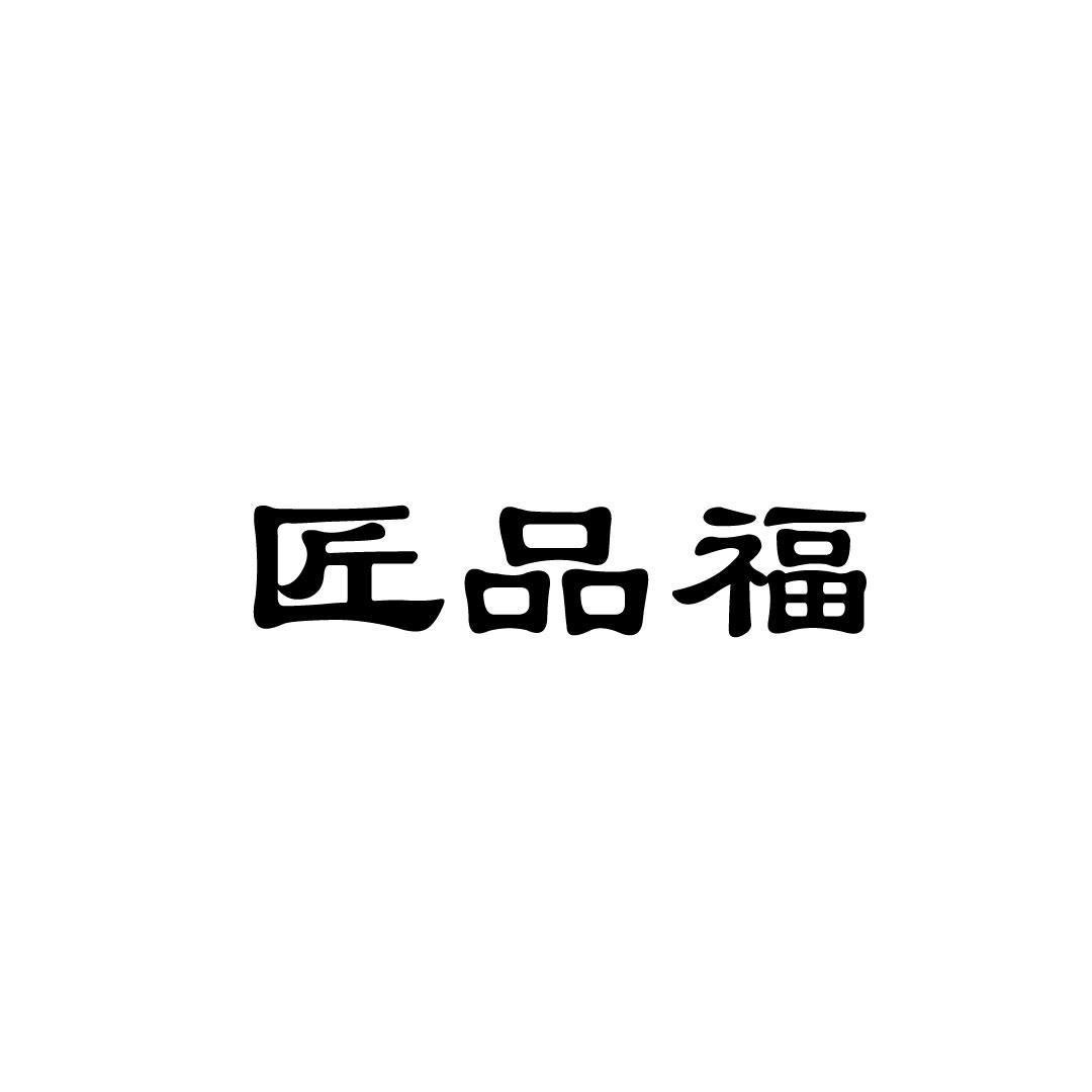 匠品福
