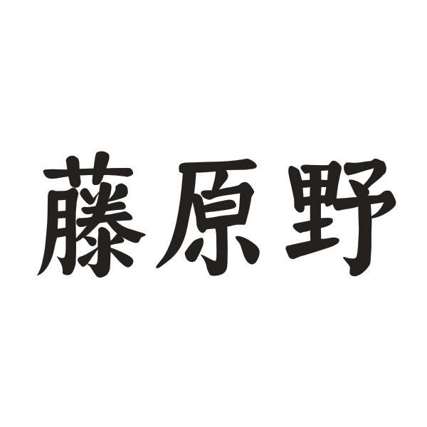藤原野