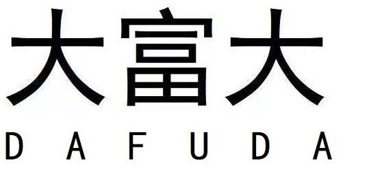 大富大
