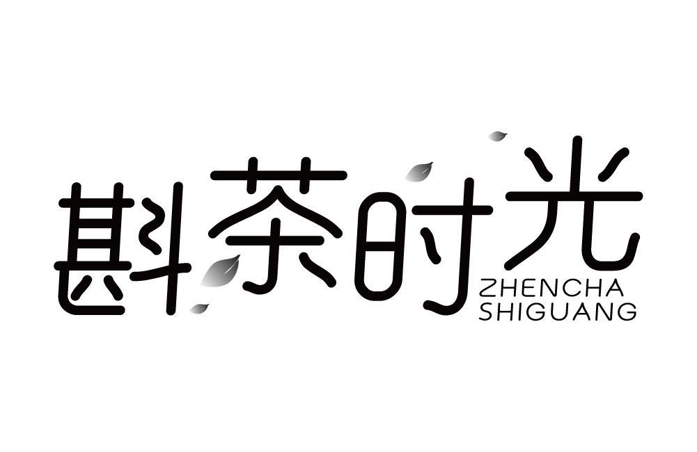 斟茶时光