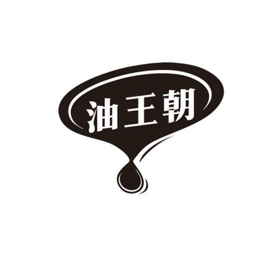 油王朝