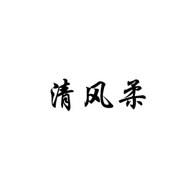 清风柔