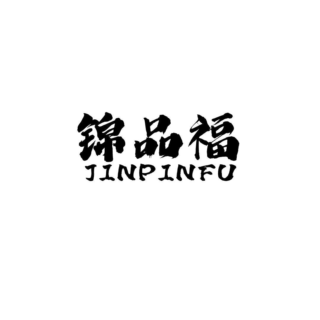 锦品福