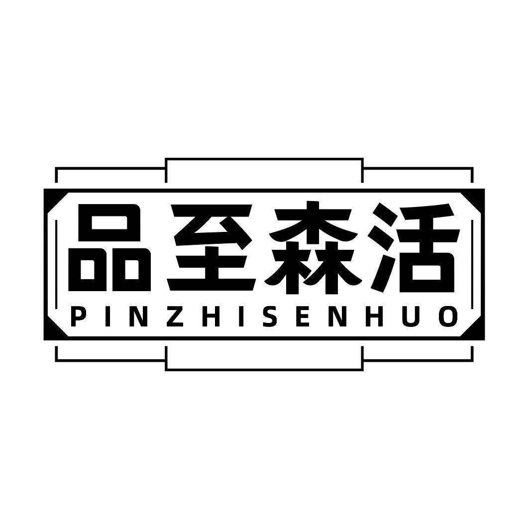 品至森活          PIN ZHI SEN HUO