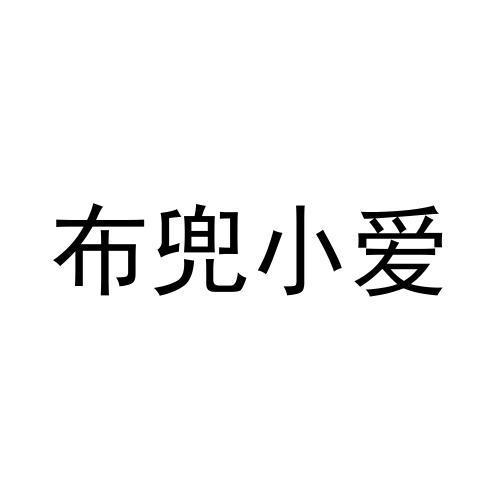 布兜小爱