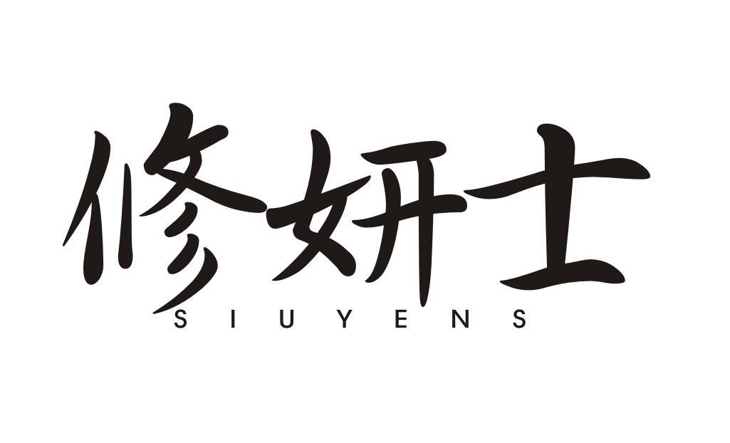修妍士 SIUYENS