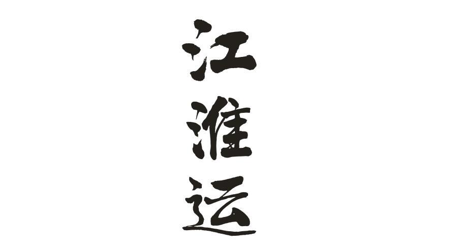 江淮运