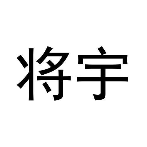 将宇