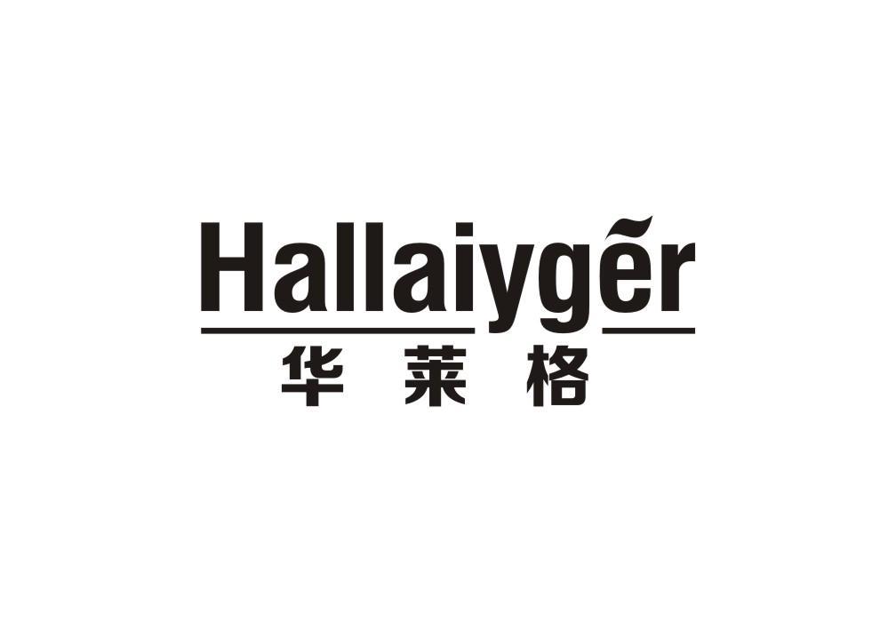 华莱格 HALLAIYGER