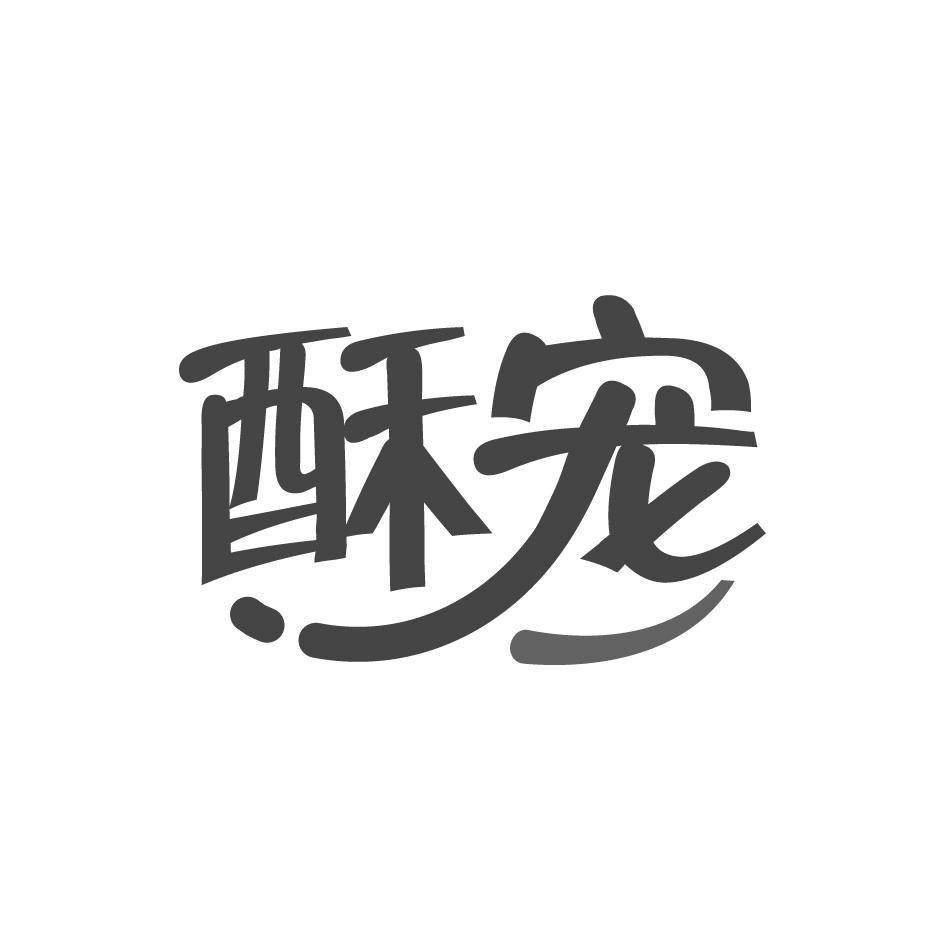 酥宠