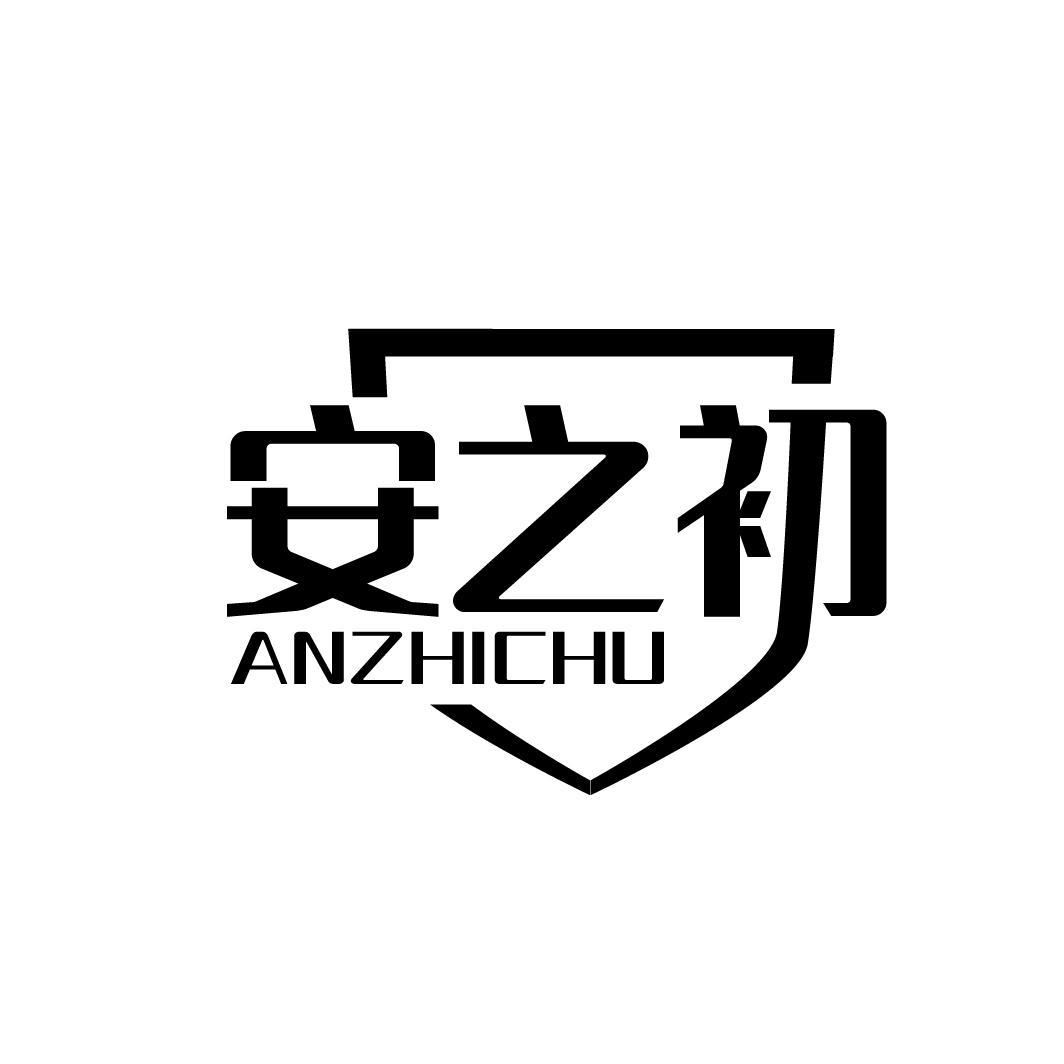 安之初
ANZHICHU