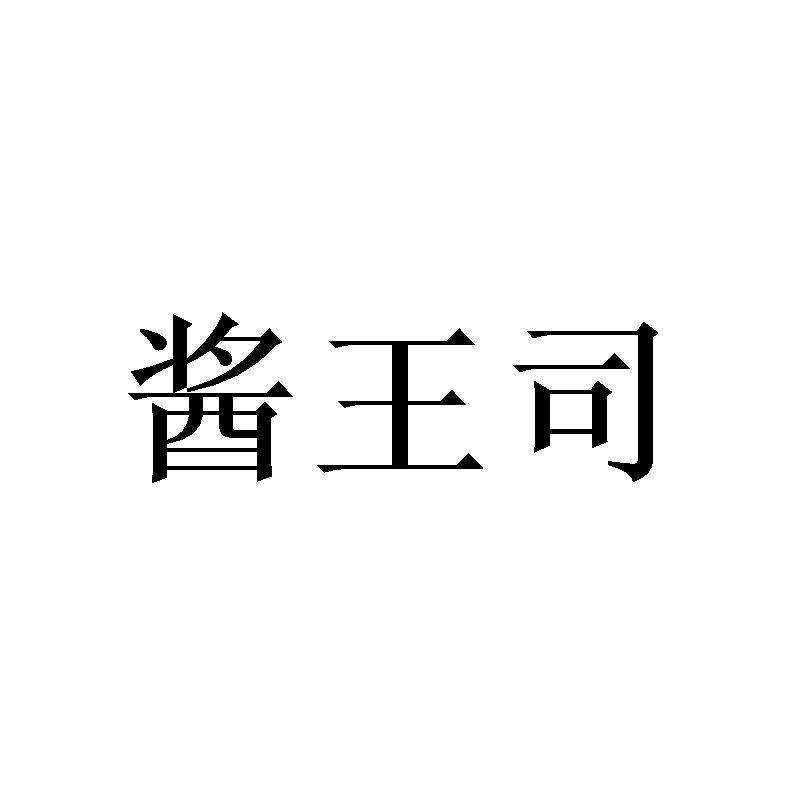 酱王司