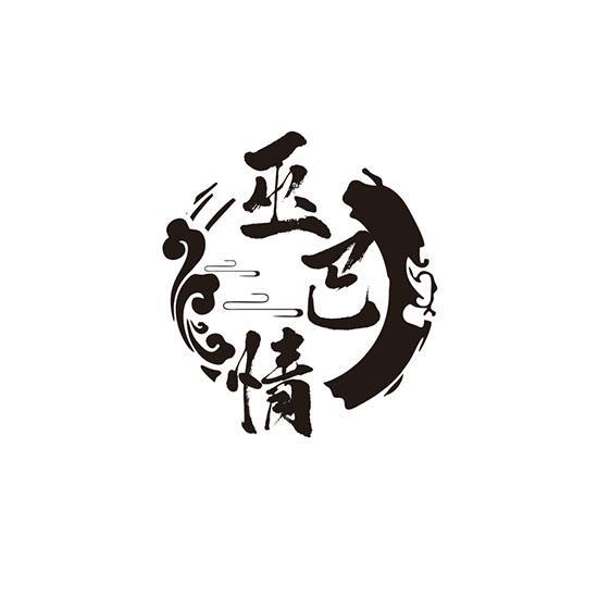 巫巴情