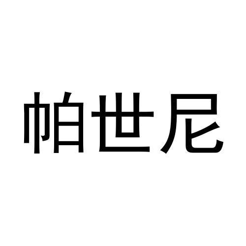 帕世尼