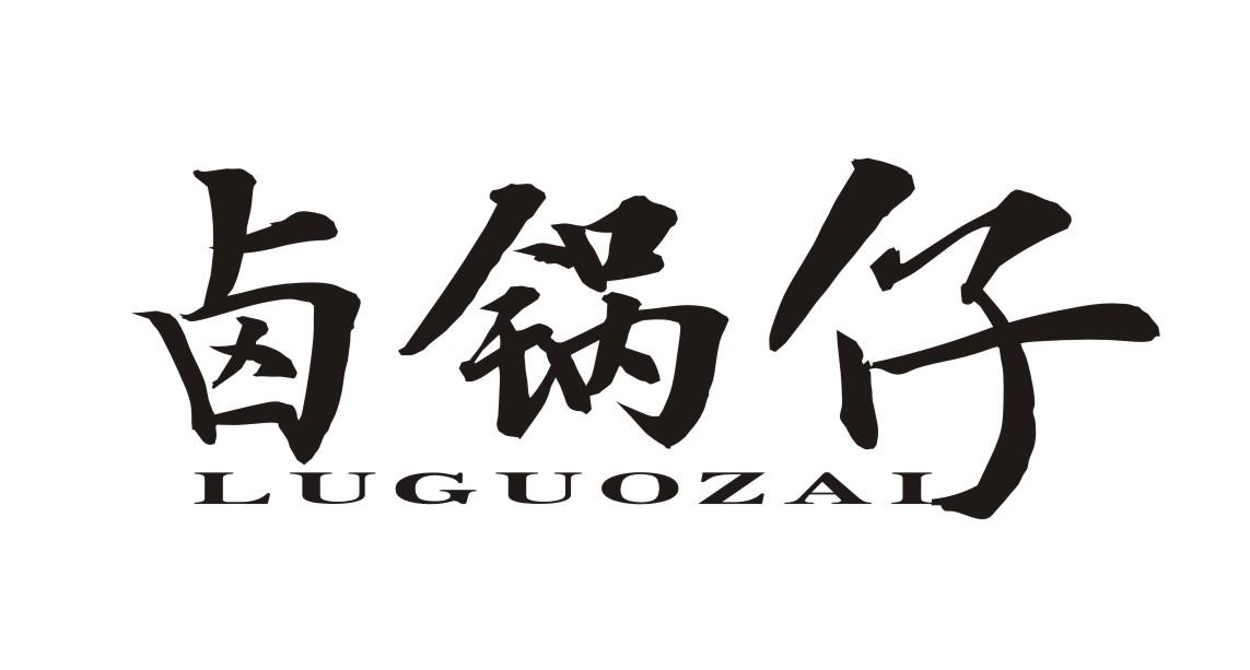卤锅仔
