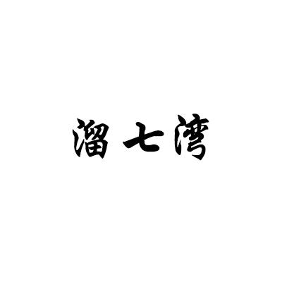 溜七湾