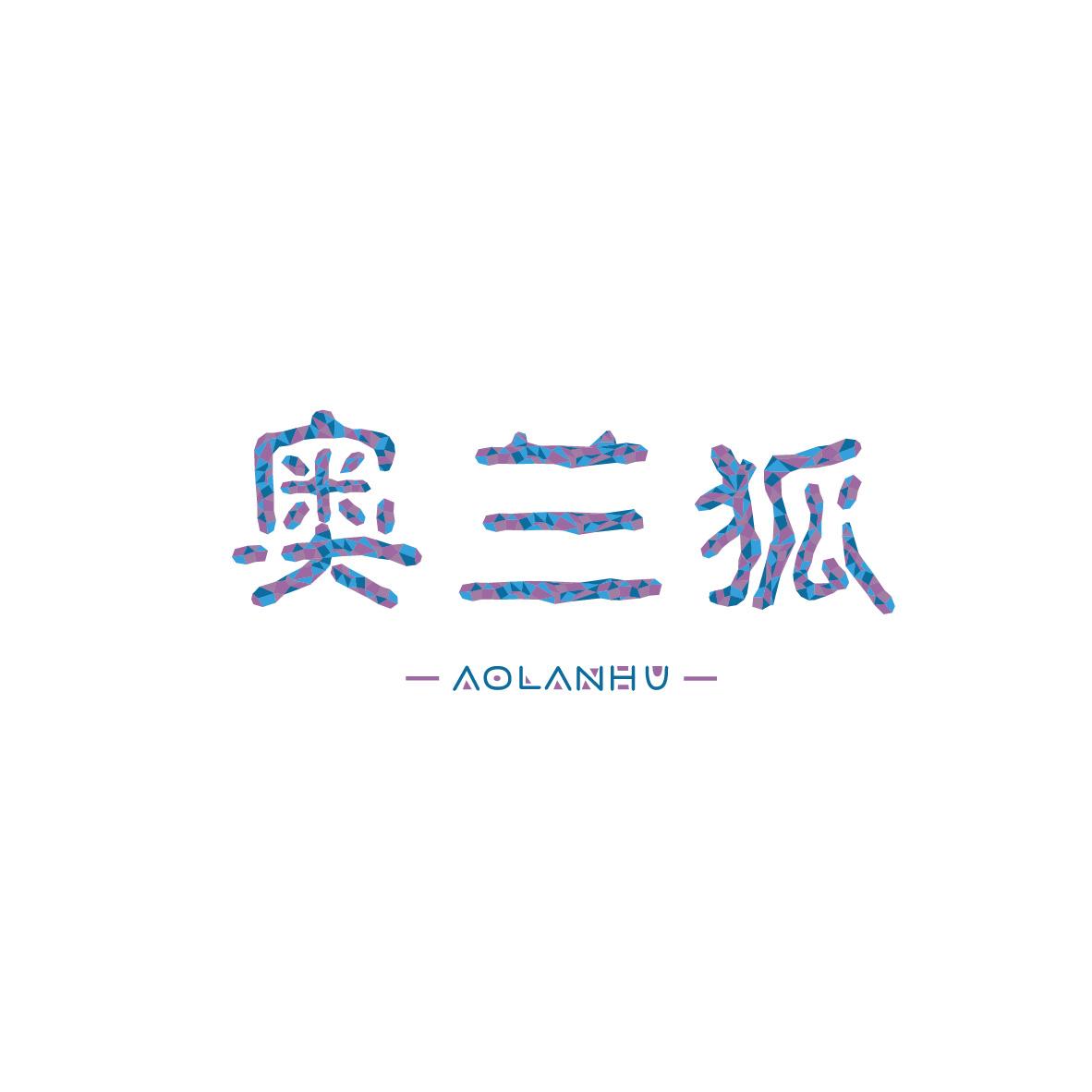 奥兰狐AOLANHU
