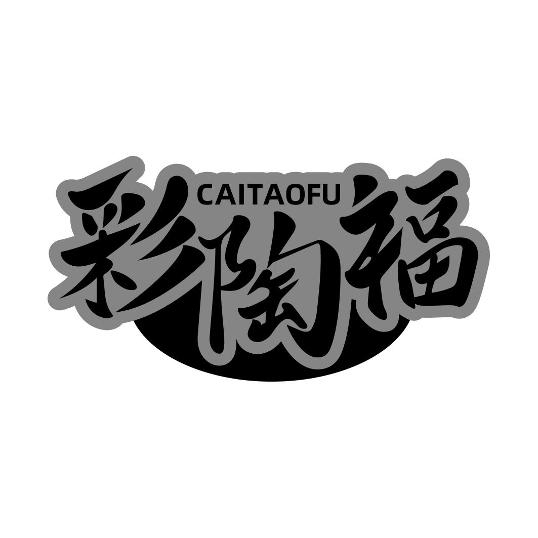 彩陶福          CAI TAO FU