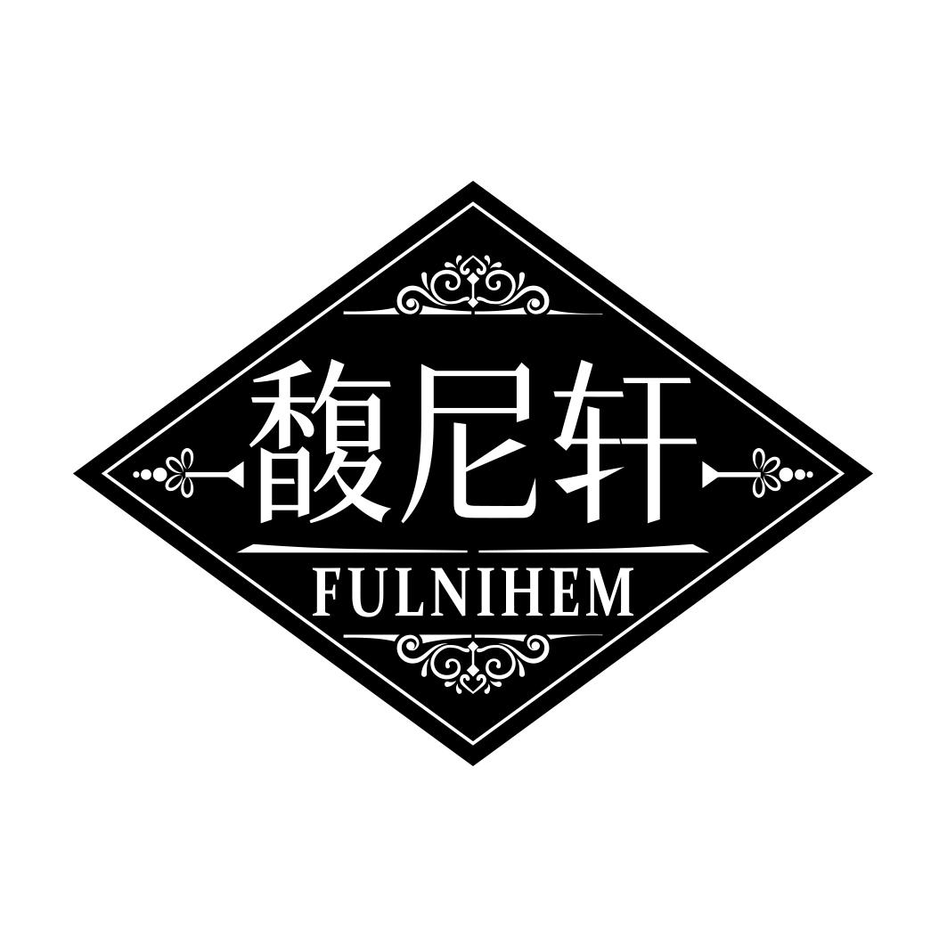 馥尼轩 FULNIHEM