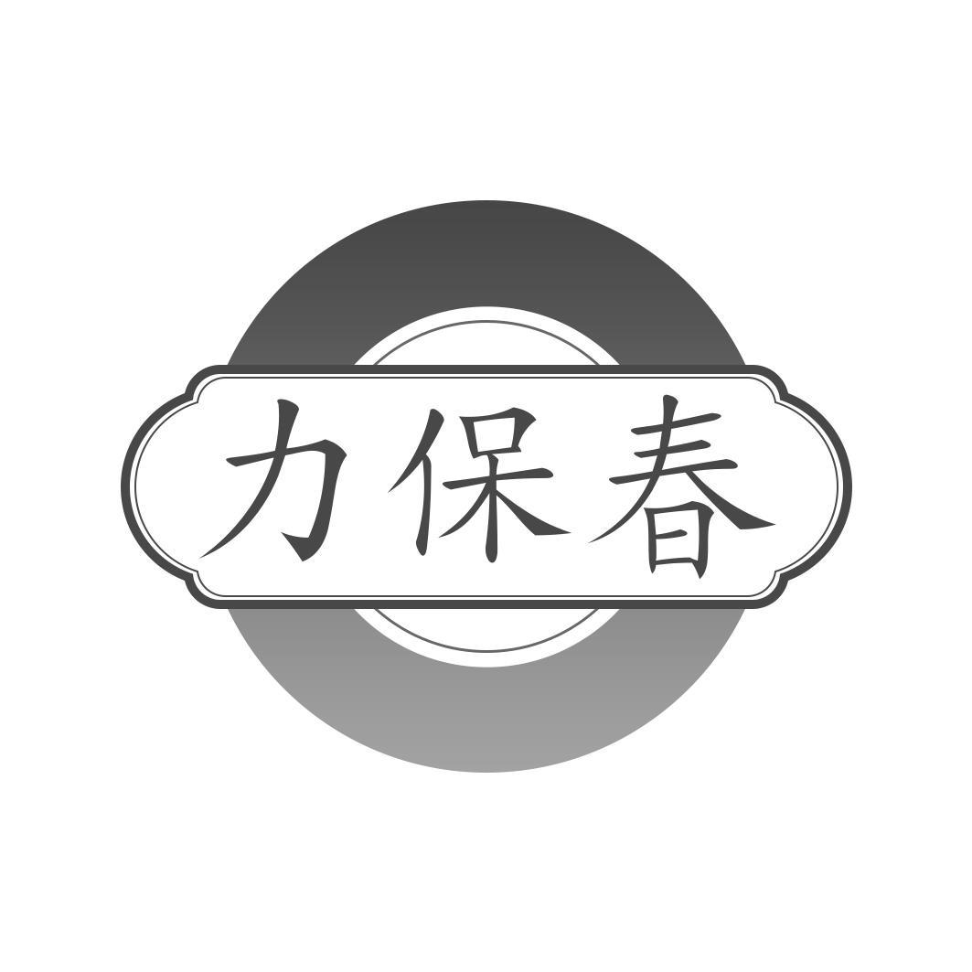 力保春