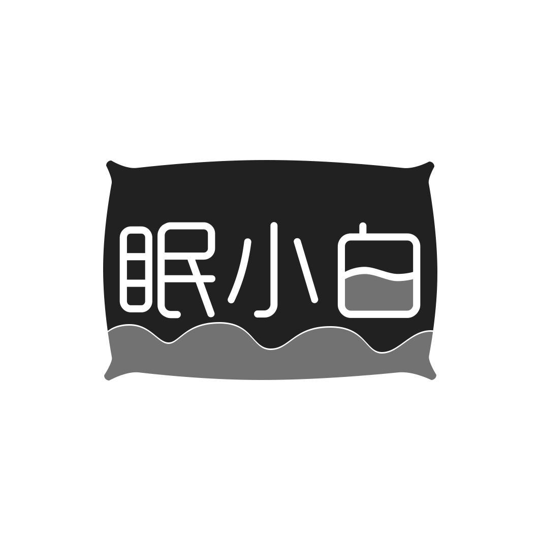 眠小白