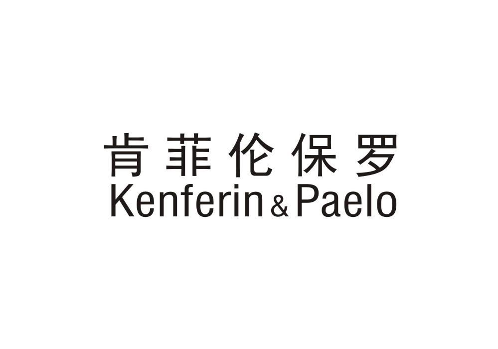 肯菲伦保罗 KENFERIN&PAELO