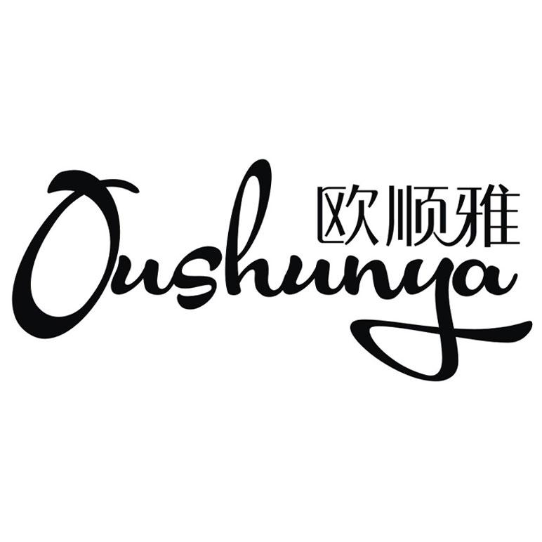 欧顺雅