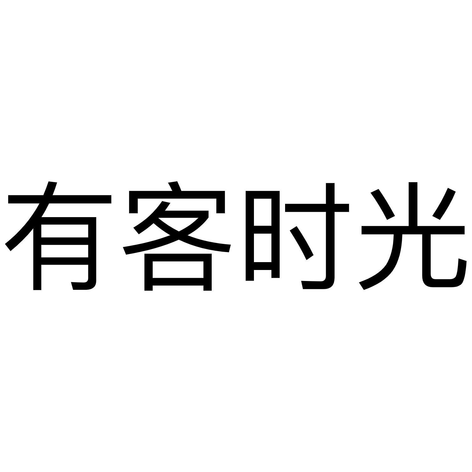 有客时光