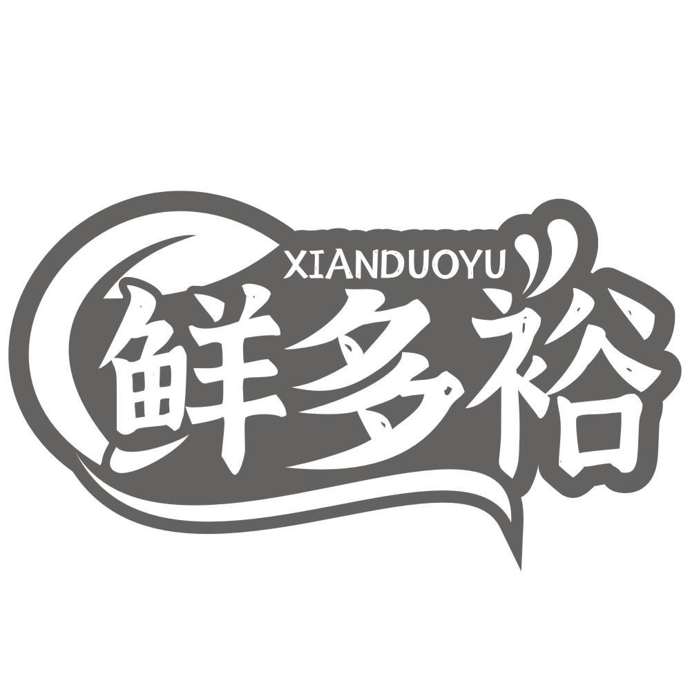 鲜多裕