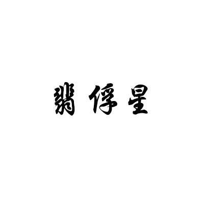 翡俘星