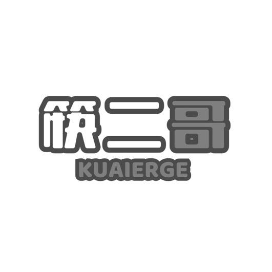 筷二哥