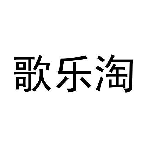歌乐淘