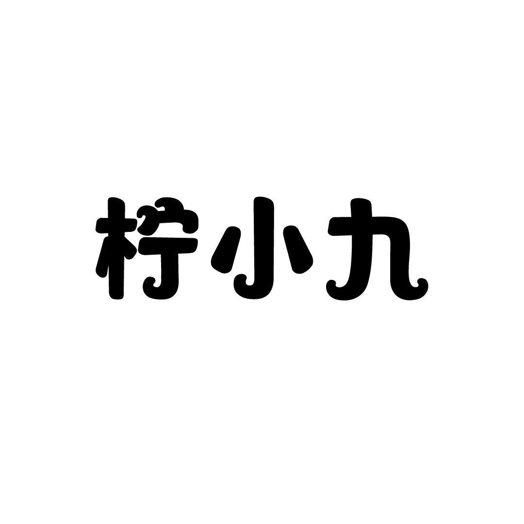柠小九