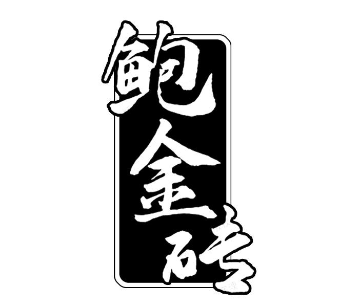 鲍金砖