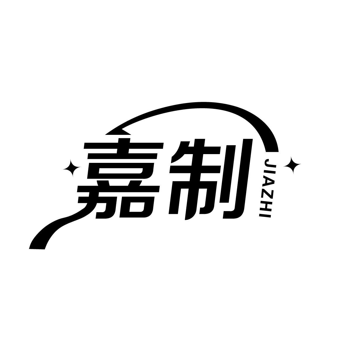 嘉制
JIAZHI