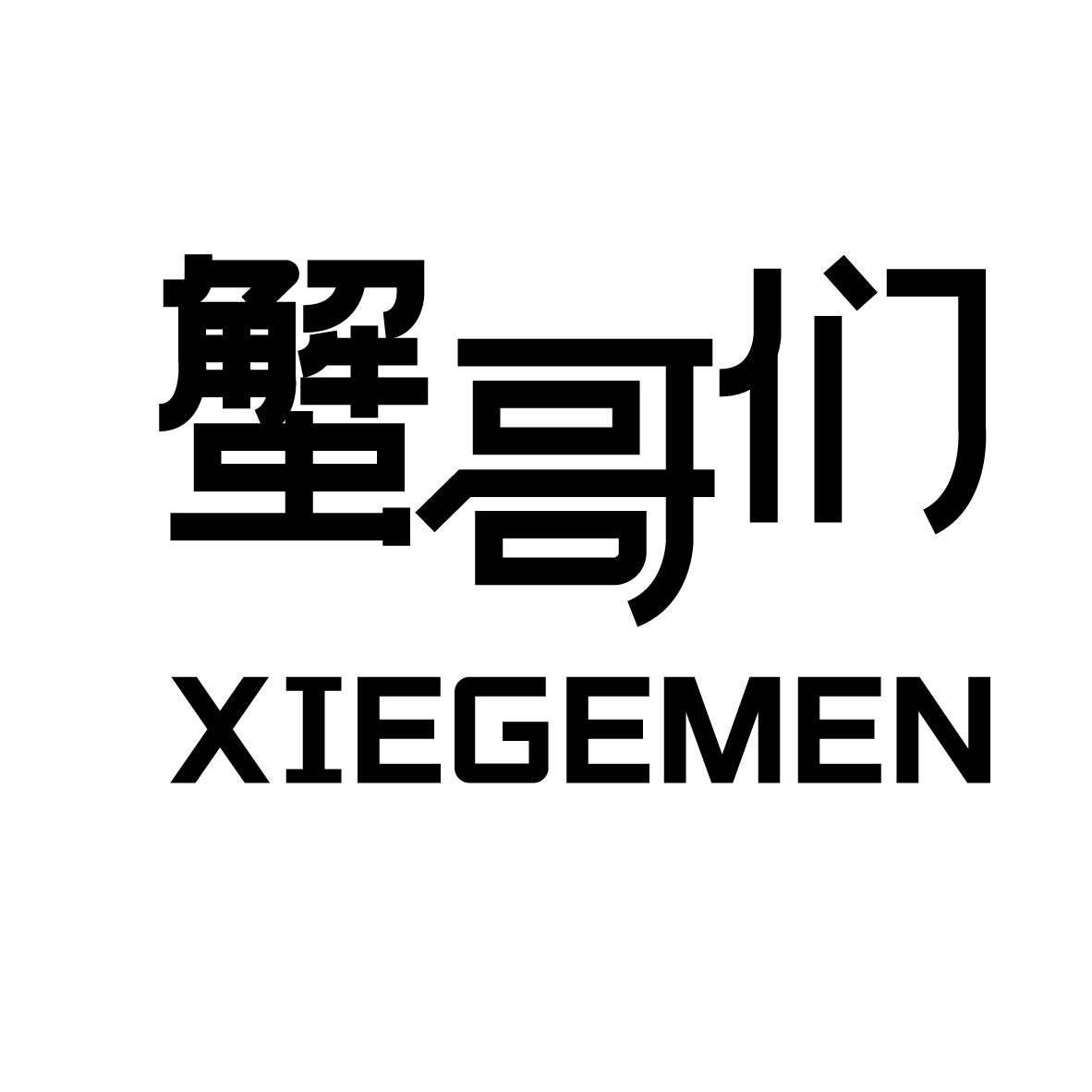 蟹哥们
