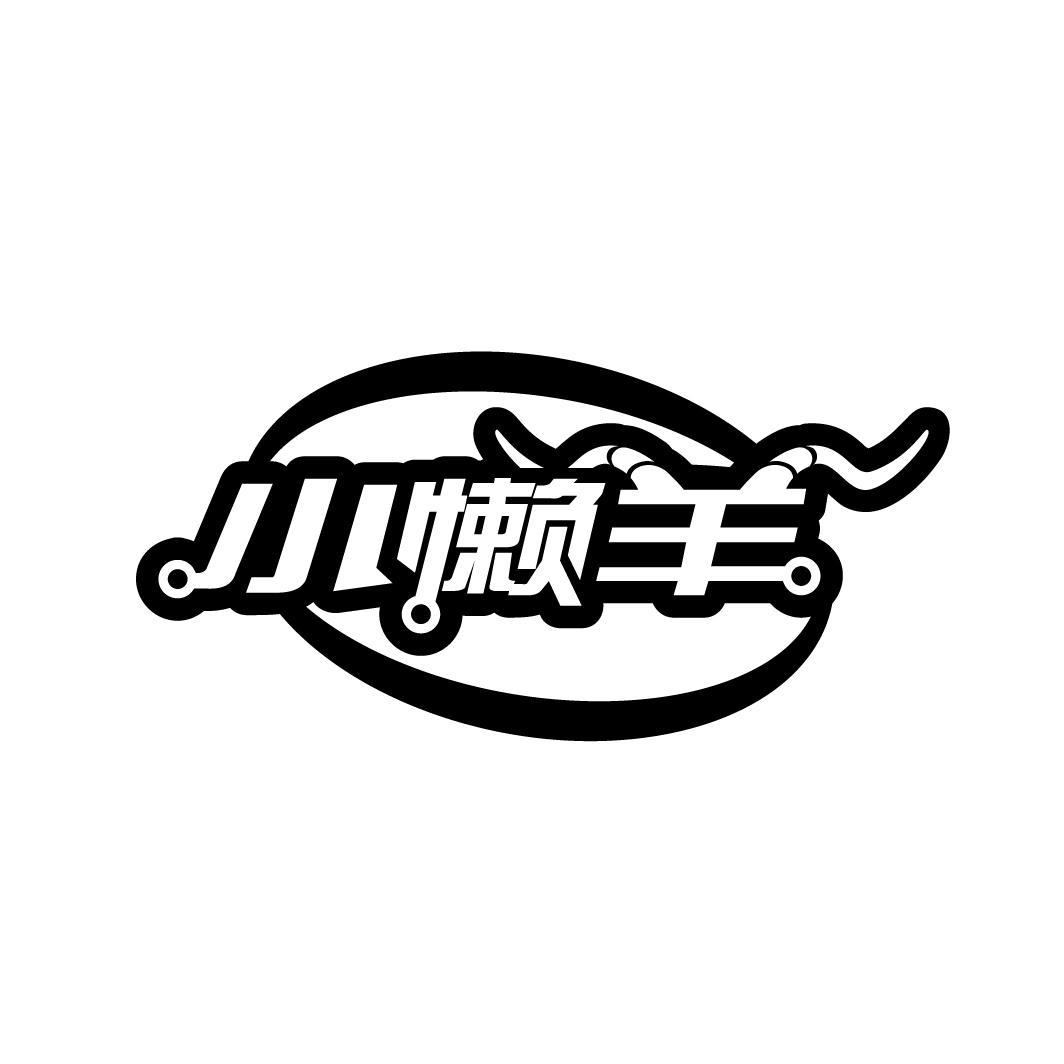 小懒羊