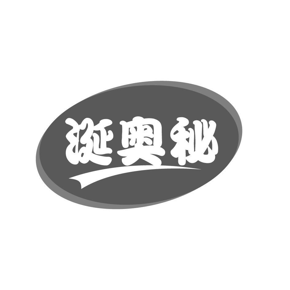 涎奥秘