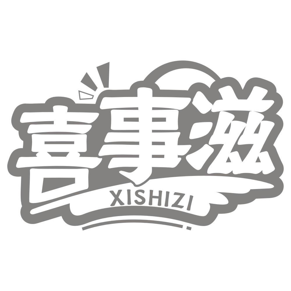 喜事滋