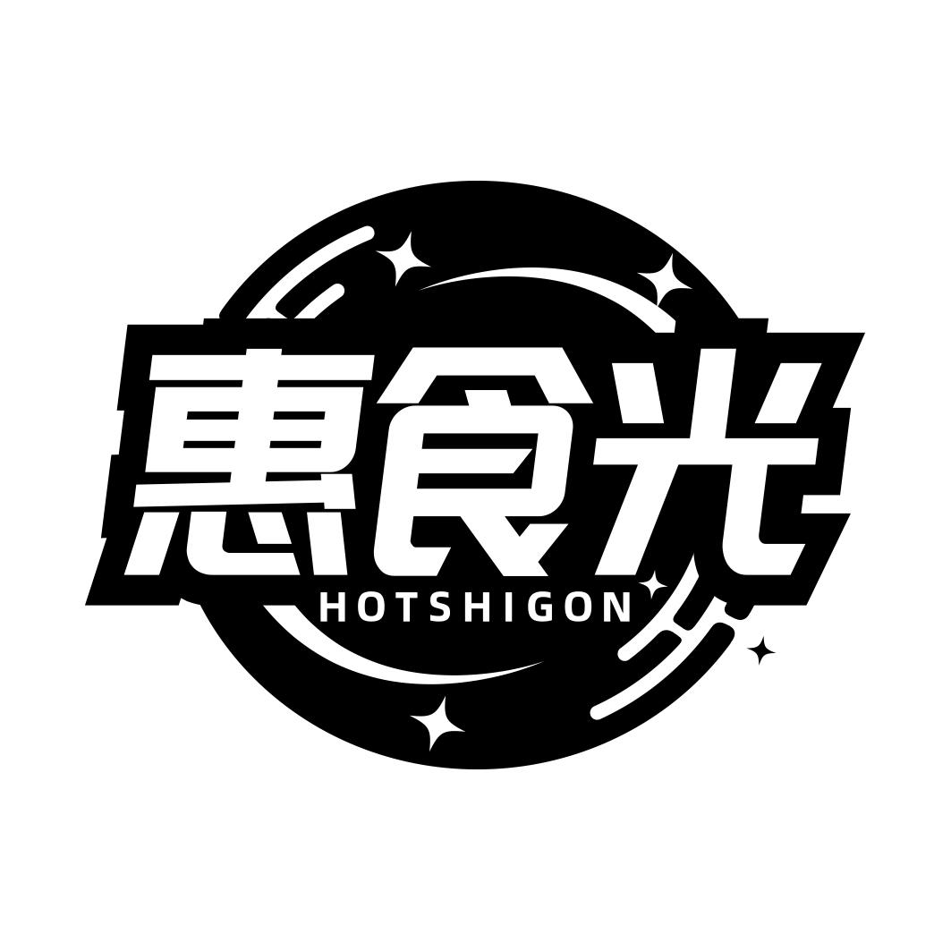 惠食光 HOTSHIGON