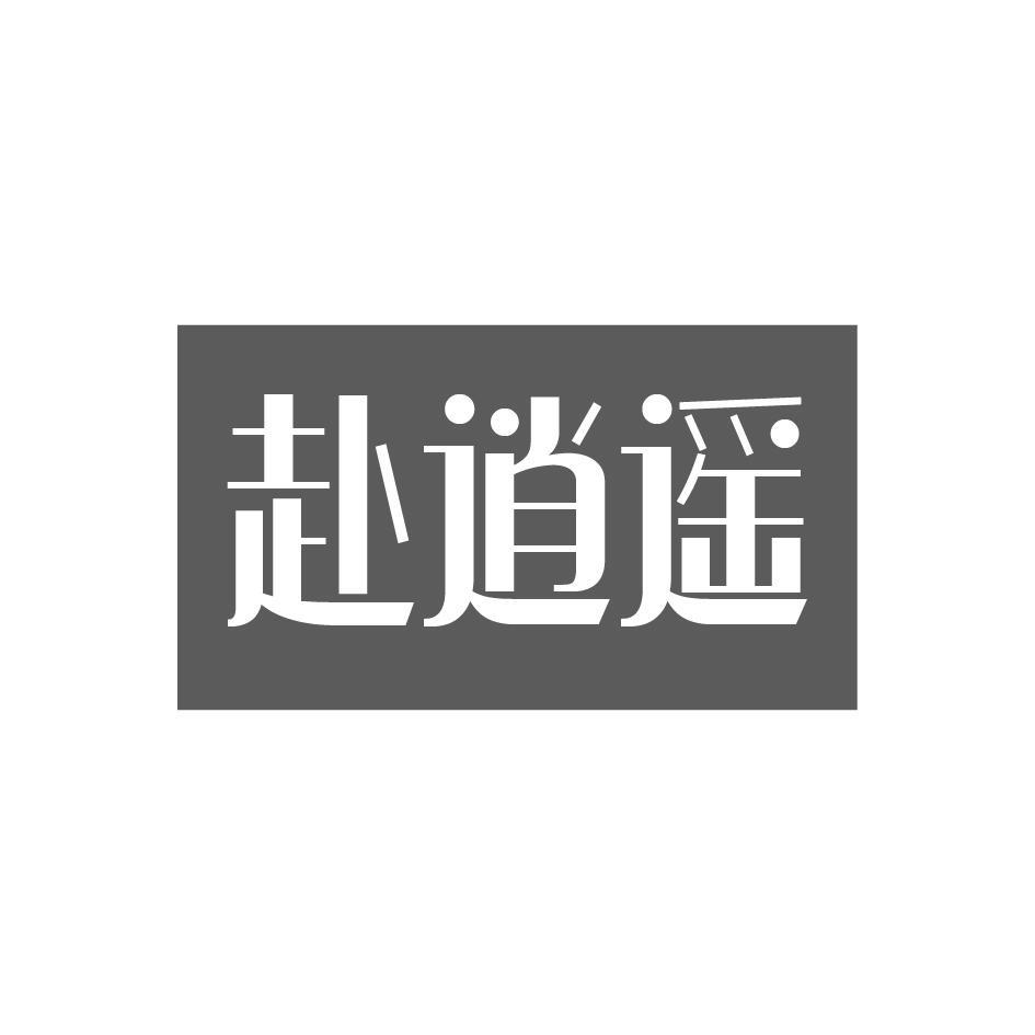 赴逍遥