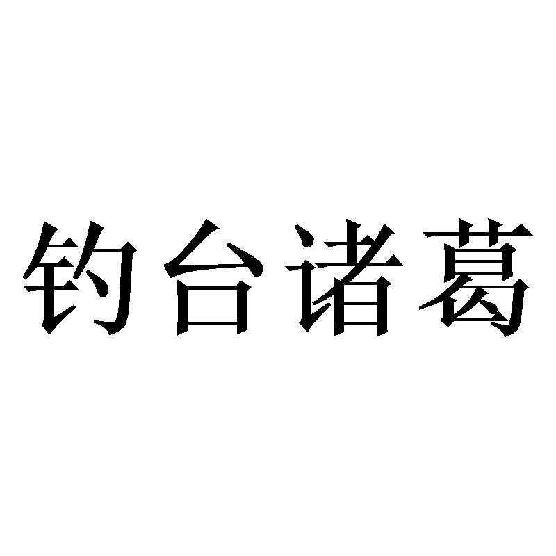 钓台诸葛